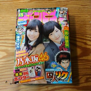  週刊少年チャンピオン　生駒里奈　生田絵梨花