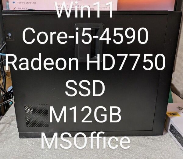 №90、Win11-23H2、i5-4590、SSD、M12G、RadeonR7、MSOffice2021