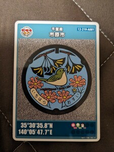 千葉県　市原市　マンホールカード　12-219-A001 1912-00-005