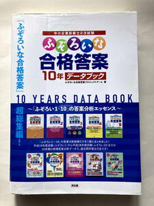 中小企業診断士　ふぞろいな合格答案　10年データブック