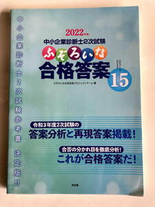 中小企業診断士　ふぞろいな合格答案15　2022年版