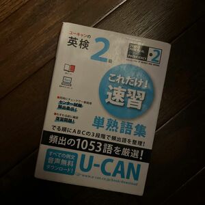 ユーキャンの英検２級これだけ！速習単熟語集　頻出の１０５３語を厳選！ クリストファ・バーナード　ユーキャン英語検定試験研究会／編