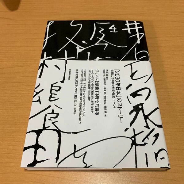 「２０３０年日本」のストーリー　武器としての社会科学・歴史・イベント 牧原出／編著　安田洋祐／著　西田亮介／著　稲泉連／著