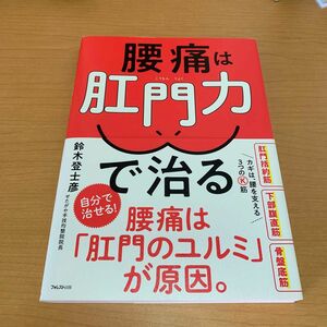 腰痛は肛門力で治る 鈴木登士彦／著