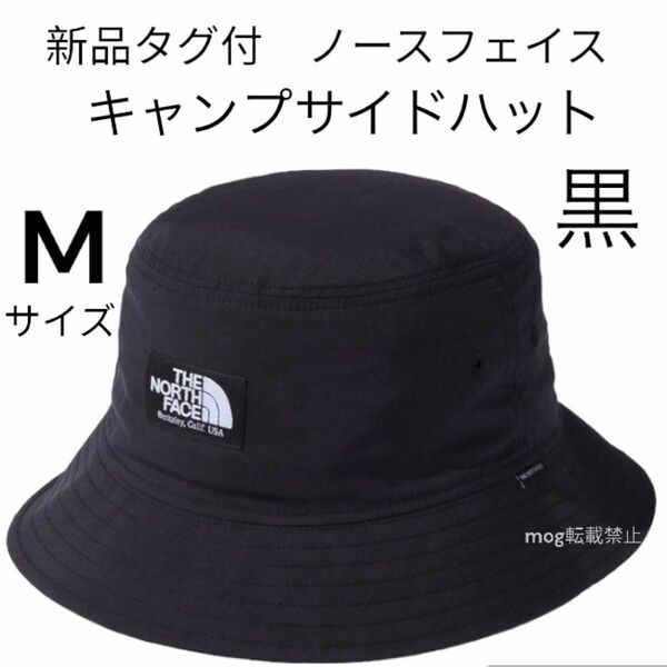 新品タグ付　キャンプサイドハット【Mサイズ・ブラック】ノースフェイス THE NORTH FACE