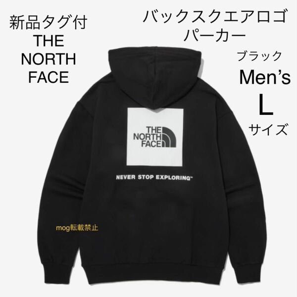 THE NORTH FACE 新品タグ付【黒】バックスクエアロゴ　パーカー　ノースフェイス　メンズL