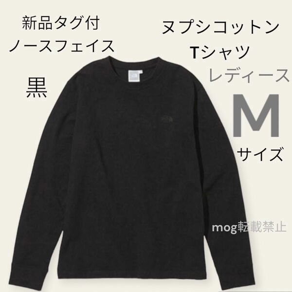 THE NORTH FACE 新品　ノースフェイス 【レディースMサイズ　黒】長袖　ヌプシコットン　Tシャツ