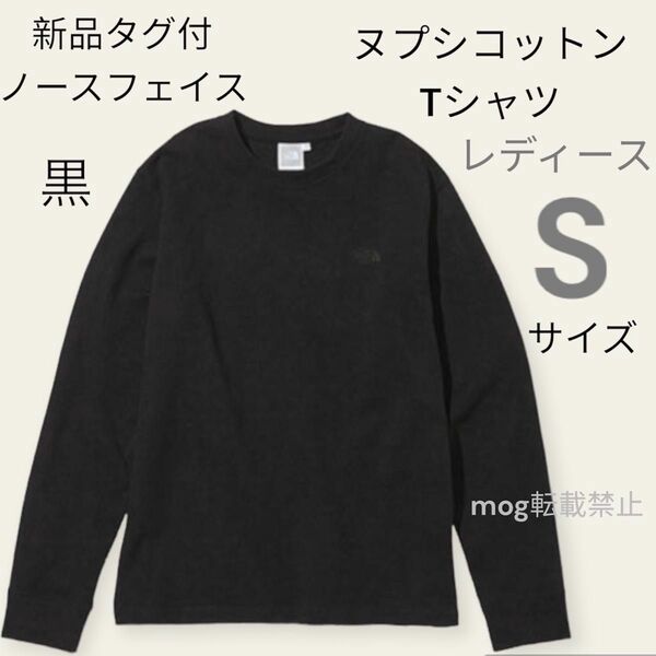 新品　ノースフェイス 【レディースSサイズ　黒】長袖　ヌプシコットン　Tシャツ
