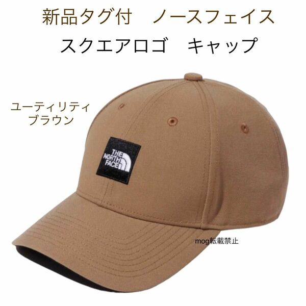 THE NORTH FACE 新品タグ付　ノースフェイス 【スクエアロゴキャップキャップ】ユーティリティブラウン