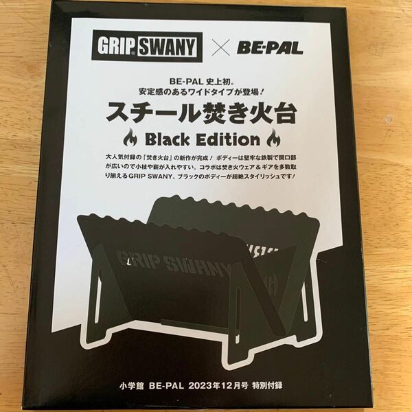 BE-PAL ビーパル 2023年 12月号 【付録】 GRIP SWANY スチール焚き火台 Black Edition