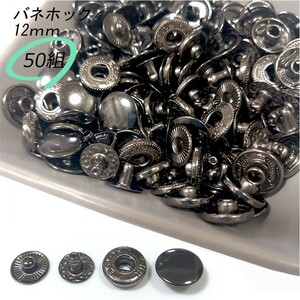 バネホック 12ｍｍ ブラック 50組 レザークラフト ハンドメイド ボタン パーツ 補修 金具 留め具 NTYhm 定形外