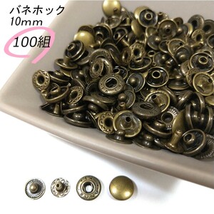 バネホック 10ｍｍ アンティーク 100組 レザークラフト ハンドメイド ボタン パーツ 補修 金具 留め具 NTYhm 定形外