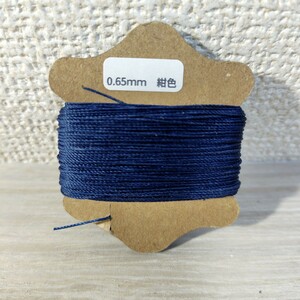 レザークラフト 糸 手縫い 0.65mm ネイビー紺 1個 ロウ引き 蝋引き ロウビキ ナイロンコード ワックスコード ハンドメイド