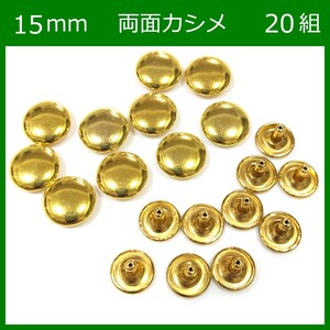 両面カシメ 15ｍｍ 足7mm ゴールド 20組 レザークラフト ハンドメイド ボタン パーツ 補修 金具 留め具 NTYhm