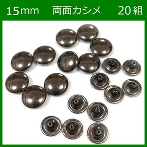 両面カシメ 15ｍｍ 足7mm ブラック 20組 レザークラフト ハンドメイド ボタン パーツ 補修 金具 留め具 NTYhm