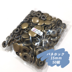 ♪ バネホック 15ｍｍ アンティーク 50組 レザークラフト ハンドメイド ボタン パーツ 補修 金具 留め具 定形外 NTYhm