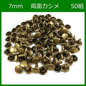 両面カシメ 7ｍｍ 足6mm アンティーク 50組 レザークラフト ハンドメイド DIY パーツ 補修 金具 留め具 NTYhm 定形外