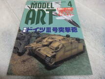 ★★送料無料■モデルアート■467-3■「ドイツⅢ号突撃砲」等■_画像9