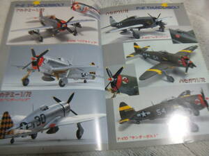 ★★送料無料■モデルアート■524-3■「P-47 サンダーボルト」等■