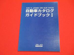 自動車カタログガイドブック1　1955-1973国産乗用車編