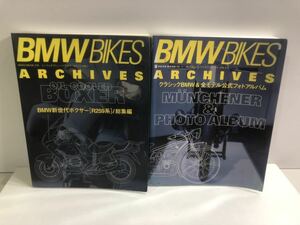 BMW BIKES ARCHIVES 2冊セット BMW新世代ボクサーR259系とクラシックBMW&全モデル公式フォトアルバム