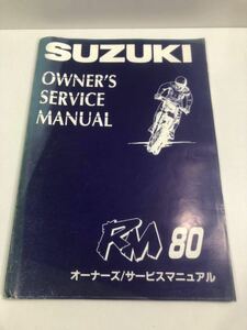 スズキ RM80 オーナーズサービスマニュアル 1994年11月発行