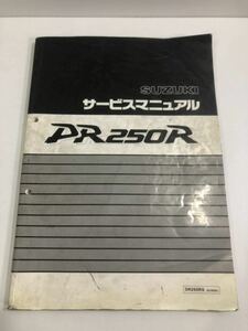 スズキ DR250R サービスマニュアル 1995年2月発行