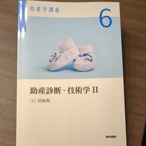 助産診断技術学II (１) 妊娠期 助産学講座６／我部山キヨ子 (編者) 武谷雄二 (編者)