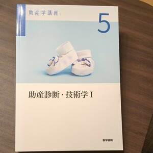 助産診断技術学I 助産学講座５／堀内成子 (著者) 片岡弥恵子 (著者)