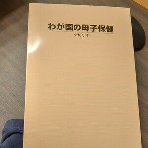 わが国の母子保健 (令和３年) 母子衛生研究会 (編者)