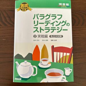 パラグラフリーディングのストラテジー　２ （河合塾ＳＥＲＩＥＳ　英語長文読解の王道） 島田浩史／著　米山達郎／著　福崎伍郎／〔著〕