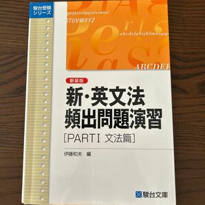 新・英文法頻出問題演習　Ｐａｒｔ１　新装版 （駿台受験シリーズ） 伊藤和夫／編