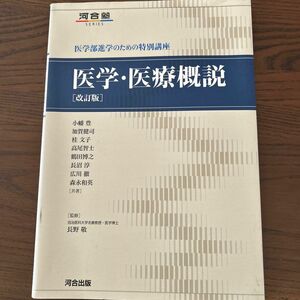 医学・医療概説　医学部進学のための特別講座 （河合塾ＳＥＲＩＥＳ） （改訂版） 小幡豊／〔ほか〕共著　長野敬／監修