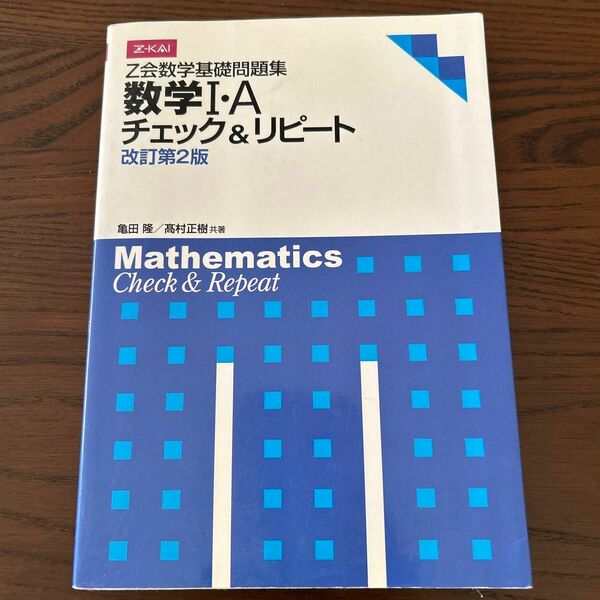 Ｚ会数学基礎問題集　数学１・Ａチェ　改２ 亀田　隆　著　高村　正樹　著