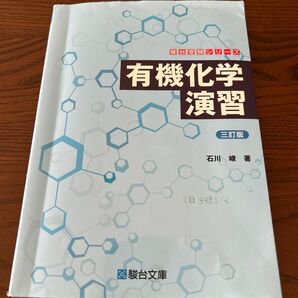 有機化学演習 （駿台受験シリーズ） （３訂版） 石川峻／著