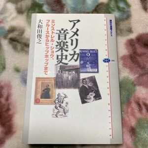 アメリカ音楽史　ミンストレル・ショウ、ブルースからヒップホップまで