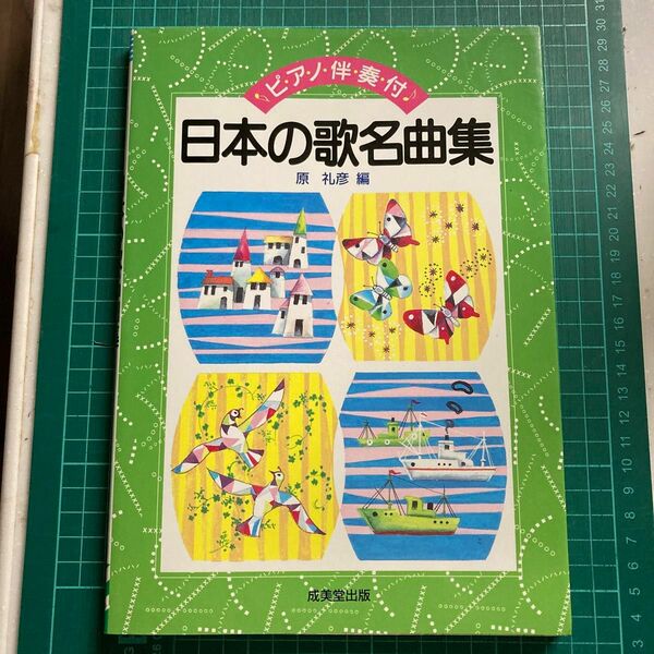 ピアノ伴奏付き・日本の歌名曲集