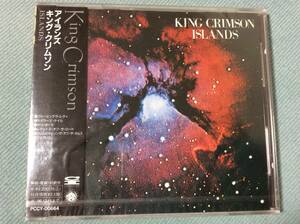 KING CRIMSON/キング・クリムゾン「Islands」国内盤未開封 PCCY-00664 新品 旧規格