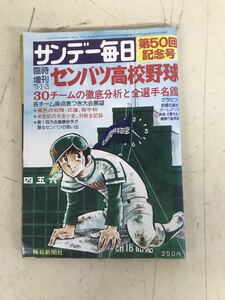 Y Ｃ３★格安スタート★1978年3月25日 サンデー毎日 臨時増刊 第50回記念号 センバツ高校野球 現状