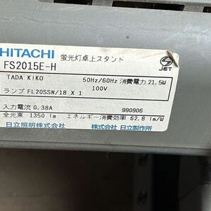 Y 家電16★通電確認済★昭和レトロ 日立/ＨＩＴＡＣＨＩ 蛍光灯卓上スタンド FS2015E-H インテリア 小道具 ジャンク 現状の画像6