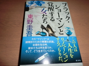 『ブラックショーマンと覚醒する女たち』東野圭吾 良品帯付