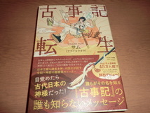 『古事記転生』 サム　良品帯付　栞付き_画像1