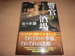 『警官の酒場　道警大通警察署』佐々木譲 良品帯付