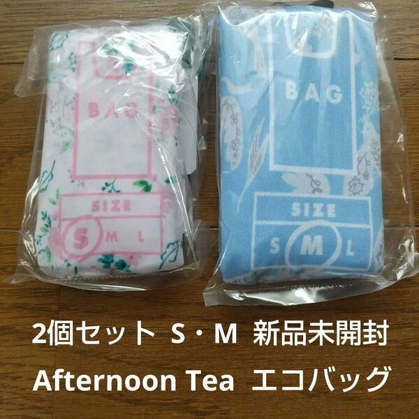 ２個セット Afternoon Tea エコバッグ M・S 新品未使用