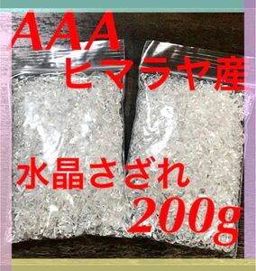 【大特価】AAA ヒマラヤ産 水晶 さざれ石 小粒 200g 浄化 材料 細石
