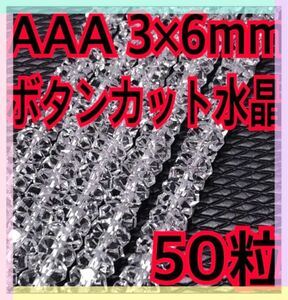 【大特価】AAA ボタンカット水晶 3×6mm 50粒