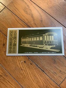 天皇陛下御在位50年記念乗車券