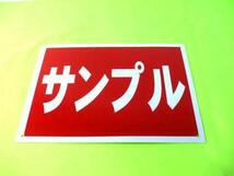 お手軽看板「ご希望の文字でお作りします」（赤地白字・横型）特注品・屋外可_画像2