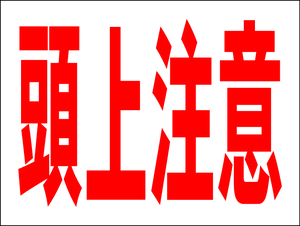 お手軽看板「頭上注意」中判・屋外可