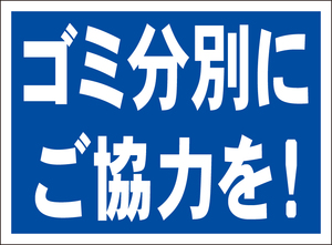 お手軽看板「ゴミ分別にご協力を！」屋外可